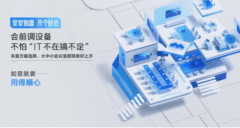 利亞德攜手騰訊會(huì)議，搭建不一樣的會(huì)議新場景