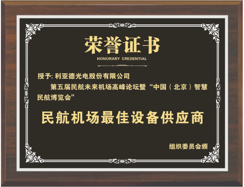 利亞德獲評(píng)“民航機(jī)場(chǎng)最佳設(shè)備供應(yīng)商