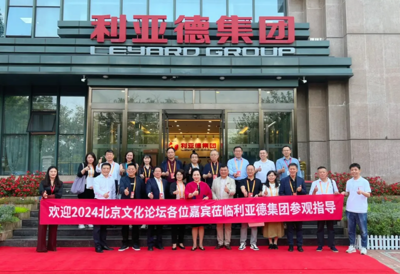 2024北京文化論壇嘉賓蒞臨利亞德集團參觀指導