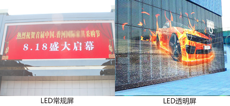 透明LED顯示屏和常規(guī)LED顯示屏顯示效果對比